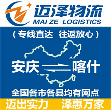 安慶到喀什物流公司_安慶物流到喀什_安慶至喀什物流專(zhuān)線-邁澤
