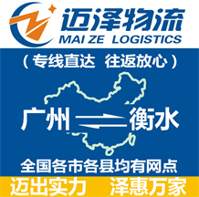 廣州到衡水物流公司_廣州物流到衡水_廣州至衡水物流專(zhuān)線-邁澤