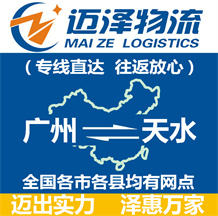 廣州到天水物流公司_廣州物流到天水_廣州至天水物流專(zhuān)線-邁澤