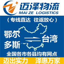 鄂爾多斯到臺(tái)灣物流公司_鄂爾多斯物流到臺(tái)灣_鄂爾多斯至臺(tái)灣物流專(zhuān)線(xiàn)-邁澤
