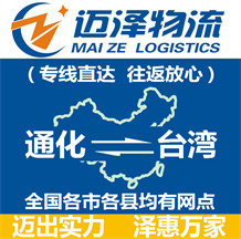 通化到臺(tái)灣物流公司_通化物流到臺(tái)灣_通化至臺(tái)灣物流專(zhuān)線-邁澤