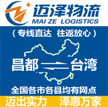 昌都到臺(tái)灣物流公司_昌都物流到臺(tái)灣_昌都至臺(tái)灣物流專線-邁澤