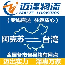 阿克蘇到臺(tái)灣物流公司_阿克蘇物流到臺(tái)灣_阿克蘇至臺(tái)灣物流專(zhuān)線(xiàn)-邁澤