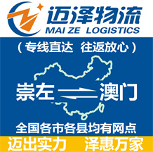 崇左到澳門(mén)物流公司_崇左物流到澳門(mén)_崇左至澳門(mén)物流專線-邁澤