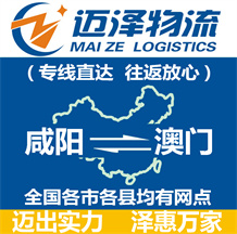 咸陽(yáng)到澳門(mén)物流公司_咸陽(yáng)物流到澳門(mén)_咸陽(yáng)至澳門(mén)物流專(zhuān)線-邁澤