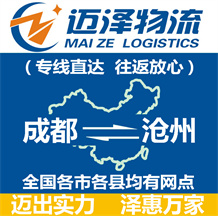 成都到滄州物流公司_成都物流到滄州_成都至滄州物流專(zhuān)線(xiàn)-邁澤