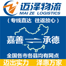 嘉善到承德物流公司_嘉善物流到承德_嘉善至承德物流專(zhuān)線(xiàn)-邁澤