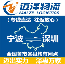寧波到深圳物流公司_寧波物流到深圳_寧波至深圳物流專(zhuān)線(xiàn)-邁澤