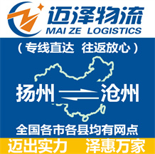 揚(yáng)州到滄州物流公司_揚(yáng)州物流到滄州_揚(yáng)州至滄州物流專(zhuān)線-邁澤