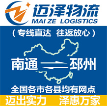 南通到邳州物流公司_南通物流到邳州_南通至邳州物流專線-邁澤