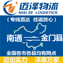 南通到金門(mén)縣物流公司_南通物流到金門(mén)縣_南通至金門(mén)縣物流專(zhuān)線(xiàn)-邁澤