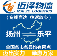揚(yáng)州到樂平物流公司_揚(yáng)州物流到樂平_揚(yáng)州至樂平物流專線-邁澤