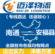 南通到安福縣物流公司_南通物流到安福縣_南通至安福縣物流專線-邁澤