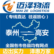 泰州到高安物流公司_泰州物流到高安_泰州至高安物流專(zhuān)線(xiàn)-邁澤