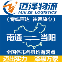 南通到當(dāng)陽物流公司_南通物流到當(dāng)陽_南通至當(dāng)陽物流專線-邁澤