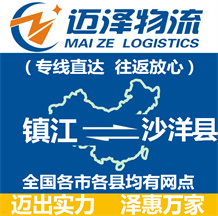 鎮(zhèn)江到沙洋縣物流公司_鎮(zhèn)江物流到沙洋縣_鎮(zhèn)江至沙洋縣物流專(zhuān)線-邁澤