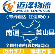南通到英山縣物流公司_南通物流到英山縣_南通至英山縣物流專線-邁澤