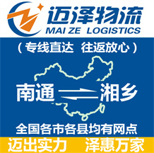 南通到湘鄉物流公司_南通物流到湘鄉_南通至湘鄉物流專線-邁澤