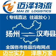 揚(yáng)州到漢壽縣物流公司_揚(yáng)州物流到漢壽縣_揚(yáng)州至漢壽縣物流專(zhuān)線-邁澤
