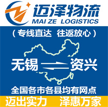 無(wú)錫到資興物流公司_無(wú)錫物流到資興_無(wú)錫至資興物流專(zhuān)線(xiàn)-邁澤