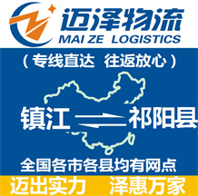 鎮(zhèn)江到祁陽(yáng)縣物流公司_鎮(zhèn)江物流到祁陽(yáng)縣_鎮(zhèn)江至祁陽(yáng)縣物流專(zhuān)線-邁澤