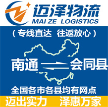 南通到會同縣物流公司_南通物流到會同縣_南通至會同縣物流專線-邁澤