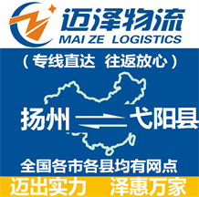 揚(yáng)州到弋陽(yáng)縣物流公司_揚(yáng)州物流到弋陽(yáng)縣_揚(yáng)州至弋陽(yáng)縣物流專(zhuān)線-邁澤