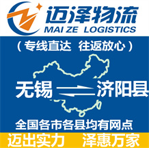 無(wú)錫到濟(jì)陽(yáng)縣物流公司_無(wú)錫物流到濟(jì)陽(yáng)縣_無(wú)錫至濟(jì)陽(yáng)縣物流專線-邁澤