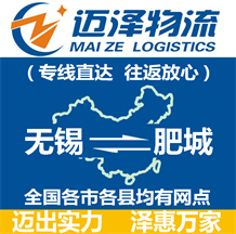 無(wú)錫到肥城物流公司_無(wú)錫物流到肥城_無(wú)錫至肥城物流專(zhuān)線-邁澤