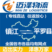 鎮(zhèn)江到平羅縣物流公司_鎮(zhèn)江物流到平羅縣_鎮(zhèn)江至平羅縣物流專(zhuān)線(xiàn)-邁澤