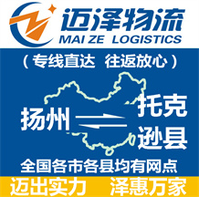 揚(yáng)州到托克遜縣物流公司_揚(yáng)州物流到托克遜縣_揚(yáng)州至托克遜縣物流專(zhuān)線-邁澤
