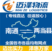 南通到兩當(dāng)縣物流公司_南通物流到兩當(dāng)縣_南通至兩當(dāng)縣物流專(zhuān)線(xiàn)-邁澤