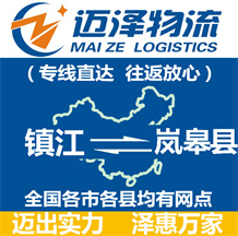 鎮(zhèn)江到嵐皋縣物流公司_鎮(zhèn)江物流到嵐皋縣_鎮(zhèn)江至嵐皋縣物流專(zhuān)線-邁澤