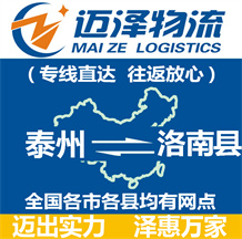 泰州到洛南縣物流公司_泰州物流到洛南縣_泰州至洛南縣物流專(zhuān)線(xiàn)-邁澤
