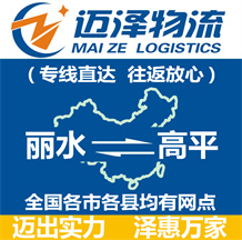 麗水到高平物流公司_麗水物流到高平_麗水至高平物流專(zhuān)線(xiàn)-邁澤