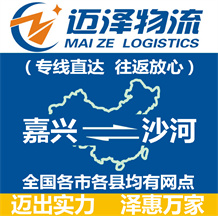 嘉興到沙河物流公司_嘉興物流到沙河_嘉興至沙河物流專(zhuān)線-邁澤