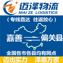 嘉善到偏關(guān)縣物流公司_嘉善物流到偏關(guān)縣_嘉善至偏關(guān)縣物流專線-邁澤