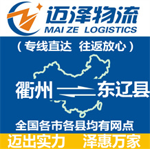 嘉興到阜城縣物流公司_嘉興物流到阜城縣_嘉興至阜城縣物流專(zhuān)線(xiàn)-邁澤