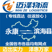 永康到濱?？h物流公司_永康物流到濱海縣_永康至濱?？h物流專線-邁澤