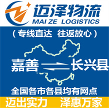 嘉善到長(zhǎng)興縣物流公司_嘉善物流到長(zhǎng)興縣_嘉善至長(zhǎng)興縣物流專線-邁澤