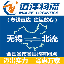 無(wú)錫到北流物流公司_無(wú)錫物流到北流_無(wú)錫至北流物流專(zhuān)線-邁澤