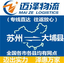 蘇州到大埔縣物流公司_蘇州物流到大埔縣_蘇州至大埔縣物流專(zhuān)線-邁澤