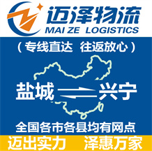 鹽城到興寧物流公司_鹽城物流到興寧_鹽城至興寧物流專(zhuān)線-邁澤