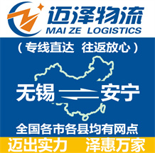 無(wú)錫到安寧物流公司_無(wú)錫物流到安寧_無(wú)錫至安寧物流專線-邁澤