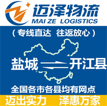鹽城到開(kāi)江縣物流公司_鹽城物流到開(kāi)江縣_鹽城至開(kāi)江縣物流專線-邁澤