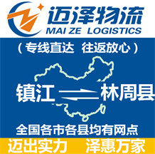 鎮(zhèn)江到林周縣物流公司_鎮(zhèn)江物流到林周縣_鎮(zhèn)江至林周縣物流專(zhuān)線(xiàn)-邁澤