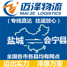 鹽城到會(huì)寧縣物流公司_鹽城物流到會(huì)寧縣_鹽城至?xí)幙h物流專線-邁澤