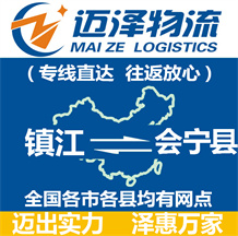 鎮(zhèn)江到會寧縣物流公司_鎮(zhèn)江物流到會寧縣_鎮(zhèn)江至會寧縣物流專線-邁澤
