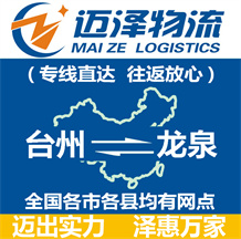 臺(tái)州到龍泉物流公司_臺(tái)州物流到龍泉_臺(tái)州至龍泉物流專(zhuān)線-邁澤