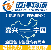 嘉興到寧國(guó)物流公司_嘉興物流到寧國(guó)_嘉興至寧國(guó)物流專(zhuān)線-邁澤